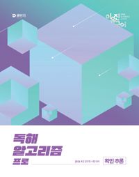 [국내도서] 2026 이유진 국어 독해 알고리즘 프로: 확인 추론