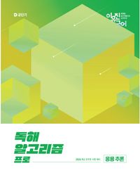 [국내도서] 2026 이유진 국어 독해 알고리즘 프로: 응용 추론