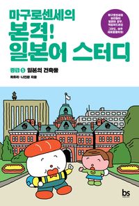 마구로센세의 본격 일본어 스터디 중급 5: 일본의 건축물