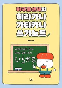 [국내도서] 마구로센세의 히라가나 가타카나 쓰기노트