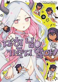 [국내도서] 쟈히님은 기죽지 않아! 9