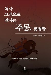 [국내도서] 역사 고전으로 만나는 주몽, 동명왕(큰글자도서)