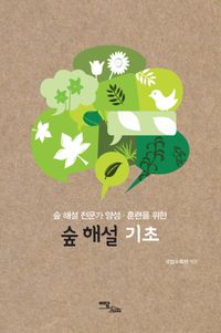 숲 해설 기초(큰글자도서)