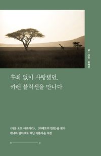 [국내도서] 후회 없이 사랑했던, 카렌 블릭센을 만나다