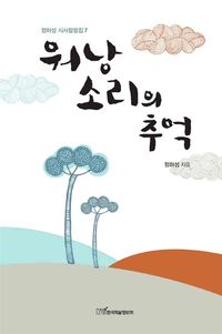 [국내도서] 워낭 소리의 추억(큰글자도서)