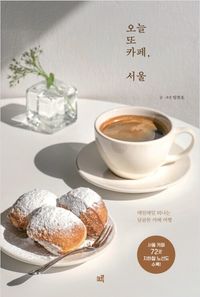 [국내도서] 오늘 또 카페, 서울(큰글자도서)