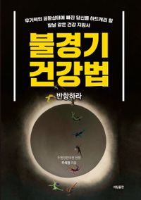 [국내도서] 불경기 건강법: 반항하라
