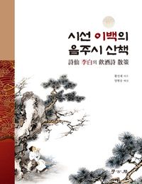 [국내도서] 시선 이백의 음주시 산책
