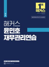 [국내도서] 2024 해커스 윤민호 재무관리연습