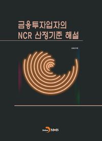 [eBook] 금융투자업자의 NCR 산정기준 해설