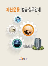 [eBook] 자산운용 법규 실무안내