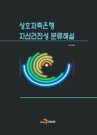 [eBook] 상호저축은행 자산건전성 분류해설