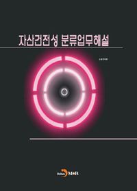 [eBook] 자산건전성 분류업무해설