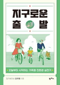 [국내도서] 지구로운 출발