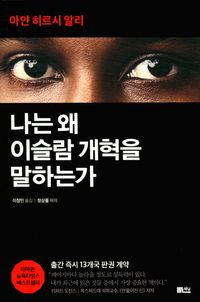 [국내도서] 나는 왜 이슬람 개혁을 말하는가