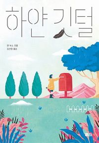 [eBook] 하얀 깃털