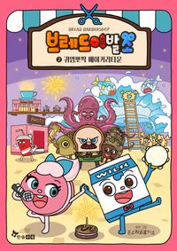 브레드 이발소 6 : 달콤쌉쌀 브레드의 추억 | 몬스터스튜디오 - 교보문고