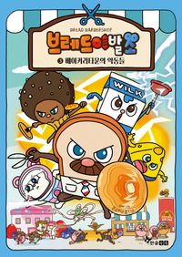 브레드 이발소 10 : 나답게, 멋지게! | 몬스터스튜디오 - 교보문고