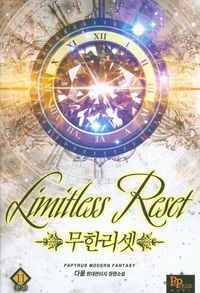 [eBook] 무한리셋. 11