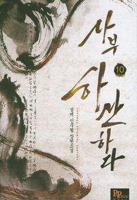 [eBook] 사부 하산하다. 10