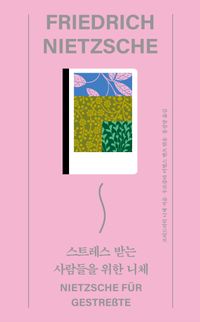스트레스 받는 사람들을 위한 니체