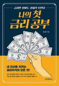 [eBook] 나의 첫 금리 공부