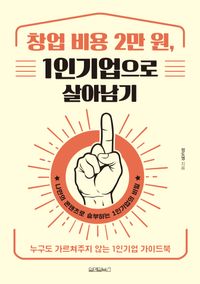 창업 비용 2만 원 1인기업으로 살아남기