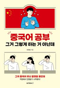 [국내도서] 중국어 공부 그거 그렇게 하는 거 아닌데