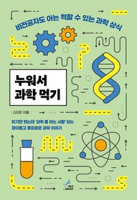 [국내도서] 누워서 과학 먹기