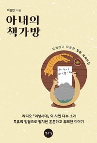 [국내도서] 아내의 책가방