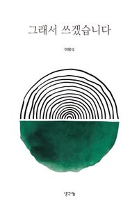 [국내도서] 그래서 쓰겠습니다