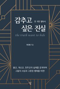 [eBook] 감추고 싶은 진실