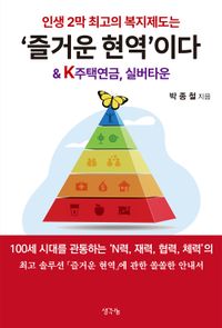 [eBook] 인생 2막 최고의 복지제도는 ‘즐거운 현역’이다