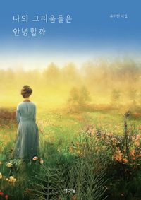[국내도서] 나의 그리움들은 안녕할까