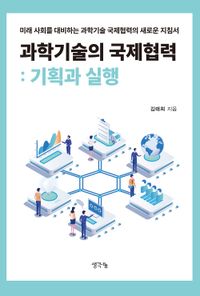 [eBook] 과학기술의 국제협력: 기획과 실행