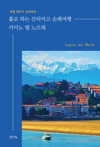 홀로 하는 산티아고 순례여행 카미노 델 노르테