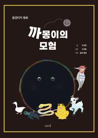 [국내도서] 까몽이의 모험
