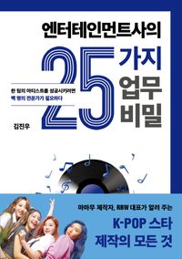 [eBook] 엔터테인먼트사의 25가지 업무 비밀