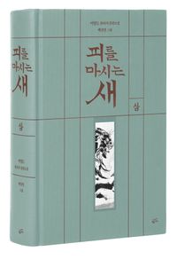 피를 마시는 새 3(출판 20주년 일…
