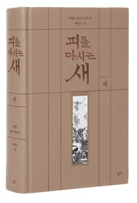 피를 마시는 새 3(출판 20주년 일…