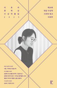 이효석문학상 수상작품집 2025