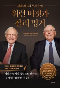 워런 버핏과 찰리 멍거