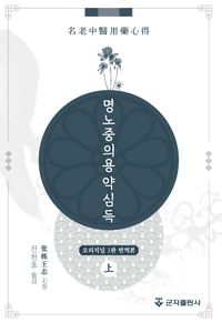 [국내도서] 명노중의용약심득 세트