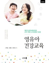 [eBook] 영유아건강교육 증보판