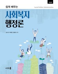 [eBook] 쉽게 배우는 사회복지행정론
