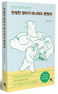 [국내도서] 친절한 엄마가 아니어도 괜찮아