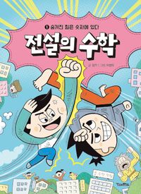 전설의 수학 1: 숨겨진 힘은 숫자에 있다