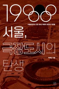 1988 서울, 극장도시의 탄생
