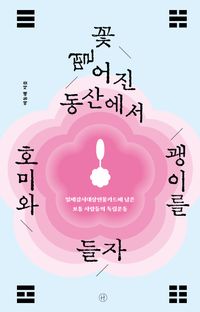 꽃 떨어진 동산에서 호미와 괭이를 들자
