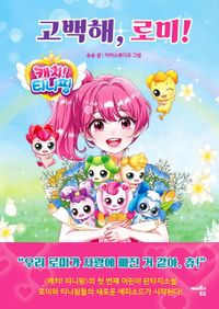 캐치! 티니핑 고백해 로미!